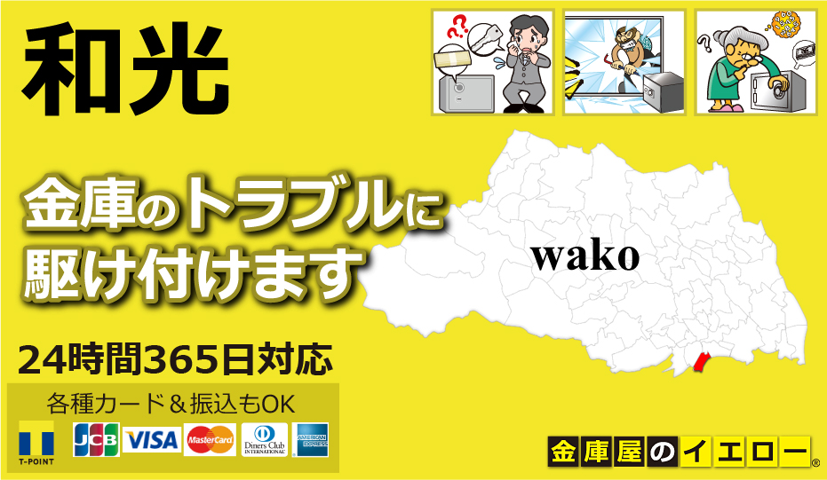 金庫のトラブルに駆け付けます